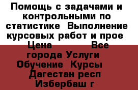 Помощь с задачами и контрольными по статистике. Выполнение курсовых работ и прое › Цена ­ 1 400 - Все города Услуги » Обучение. Курсы   . Дагестан респ.,Избербаш г.